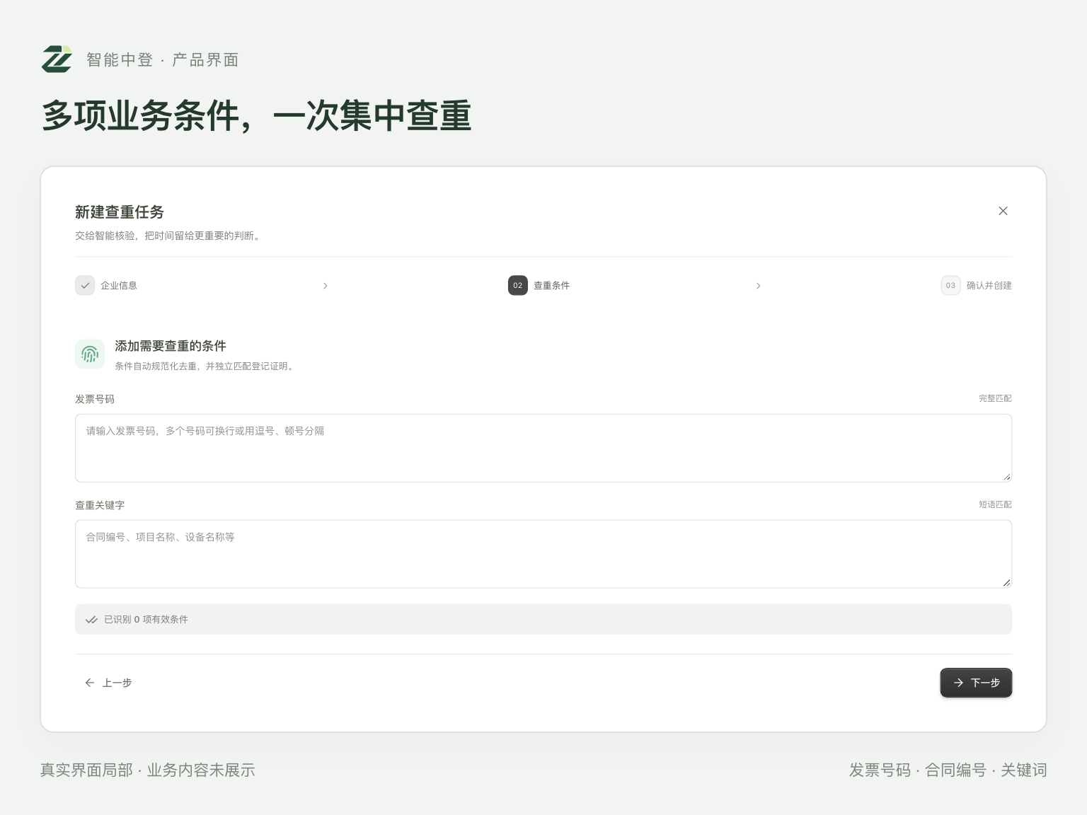 应收账款查重新建任务第二步:待填写的发票号码与关键词输入区域