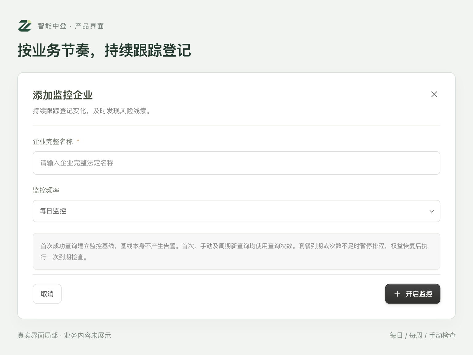 新增登记监控界面:待填写的企业名称输入框与监控频率选择菜单