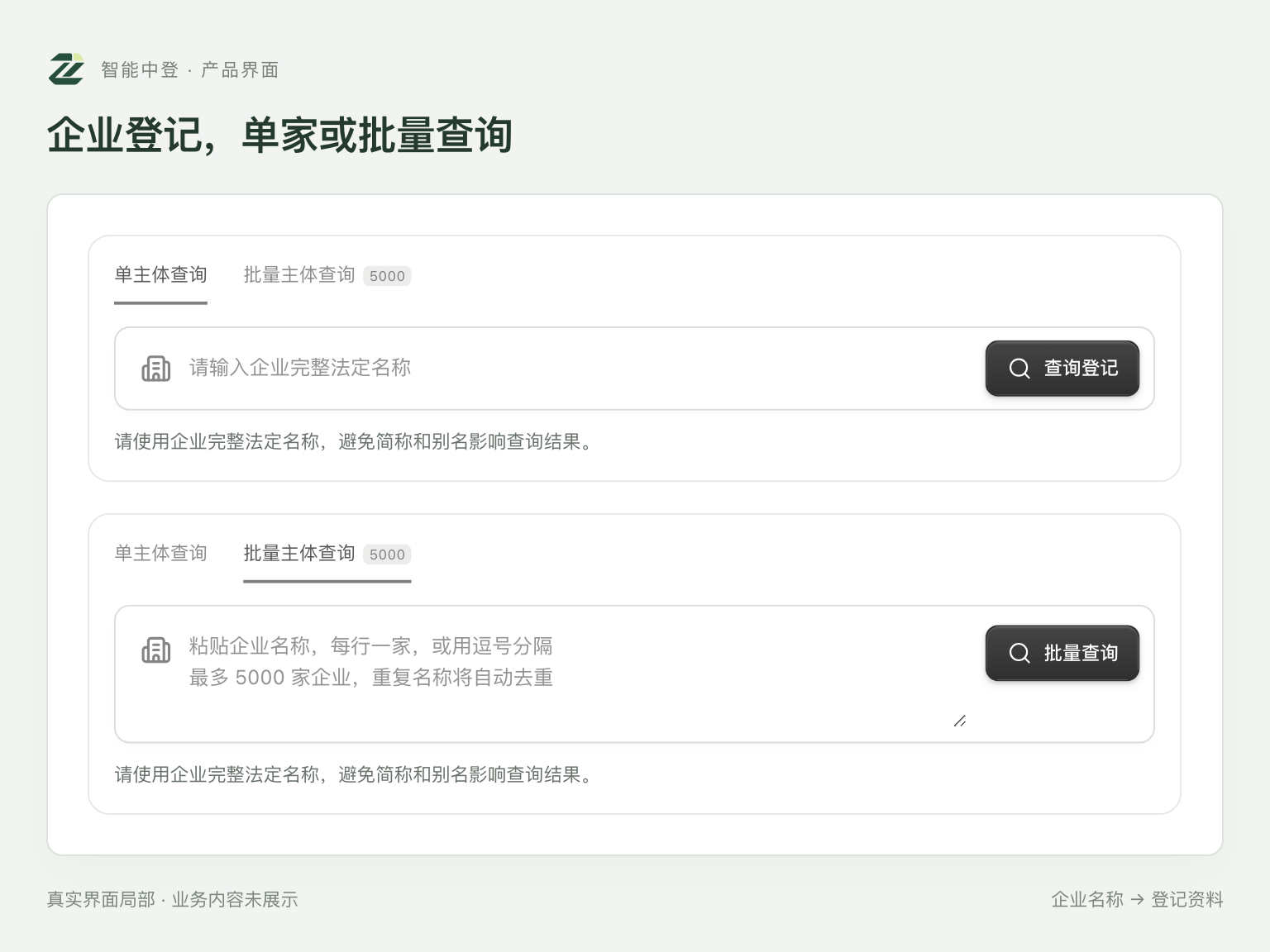 企业登记查询界面局部:单条企业名称查询与批量企业名称输入表单