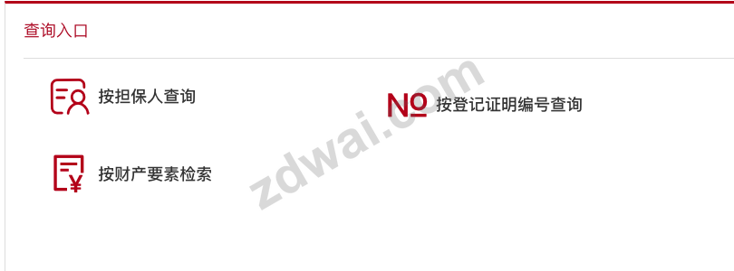 查询首页的三个入口:按担保人查询、按登记证明编号查询、按财产要素检索