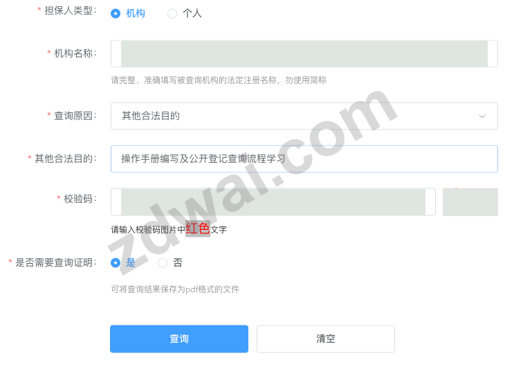 按担保人查询表单,机构类型、其他合法目的和需要查询证明已选择