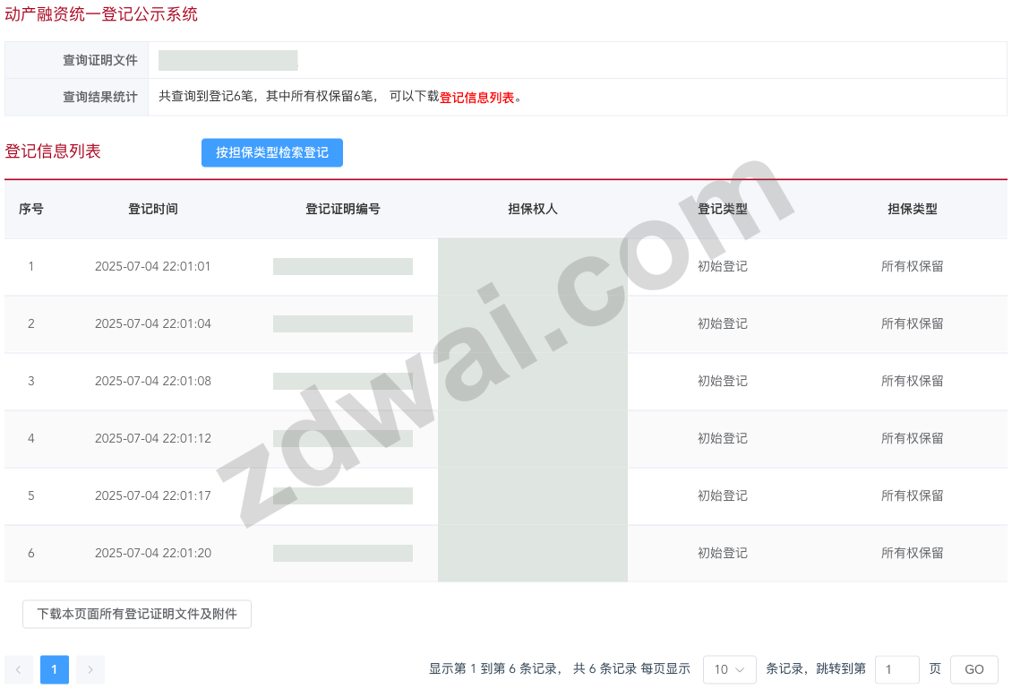 登记清单、查询证明链接和本页面批量下载入口,编号与主体已脱敏
