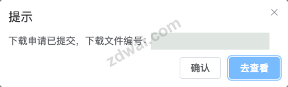 下载申请提交后的提示,提供确认和去查看两个按钮