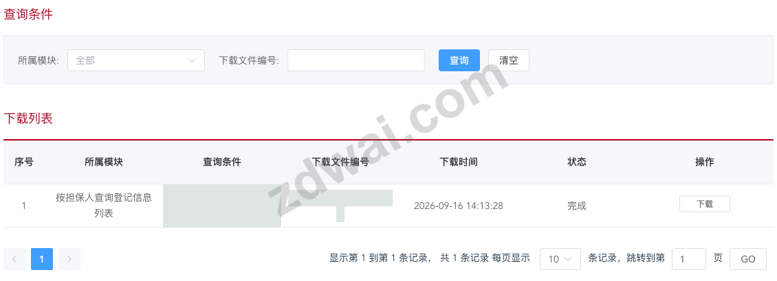 下载中心中已完成的登记信息列表导出任务和下载按钮