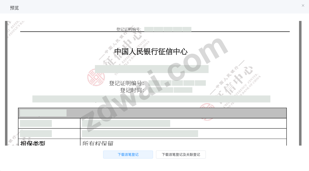 登记证明预览上部,可见登记证明编号、登记时间和担保类型的字段位置,业务信息已遮盖