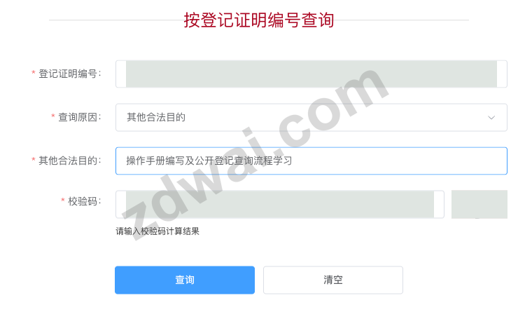 按登记证明编号查询的条件表单,编号和校验码已遮盖