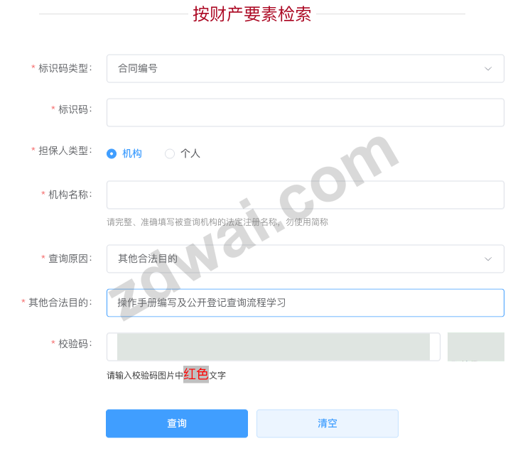财产要素检索表单,展示标识码类型、担保人和查询原因字段