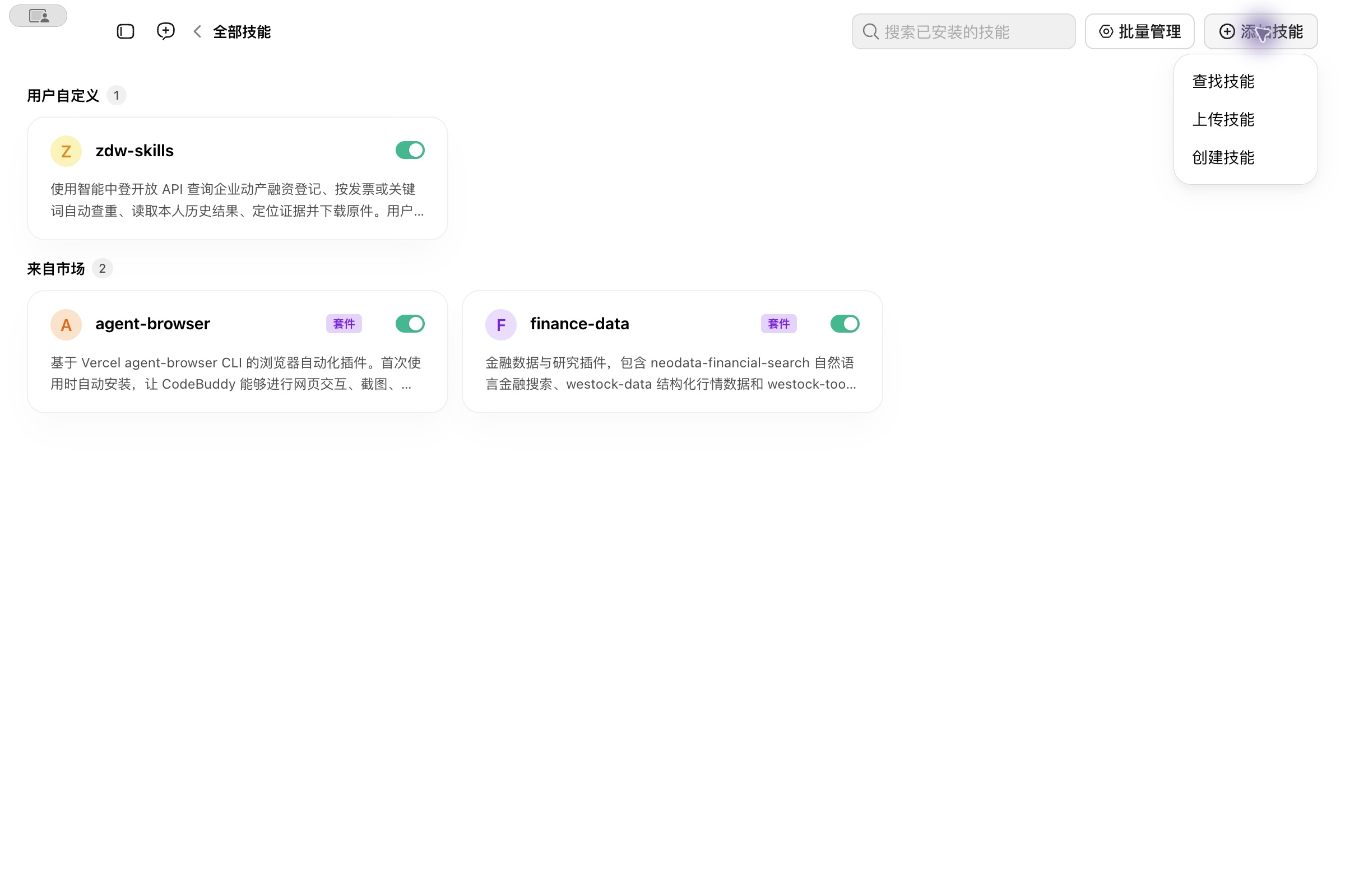 技能管理:添加技能 → 上传技能