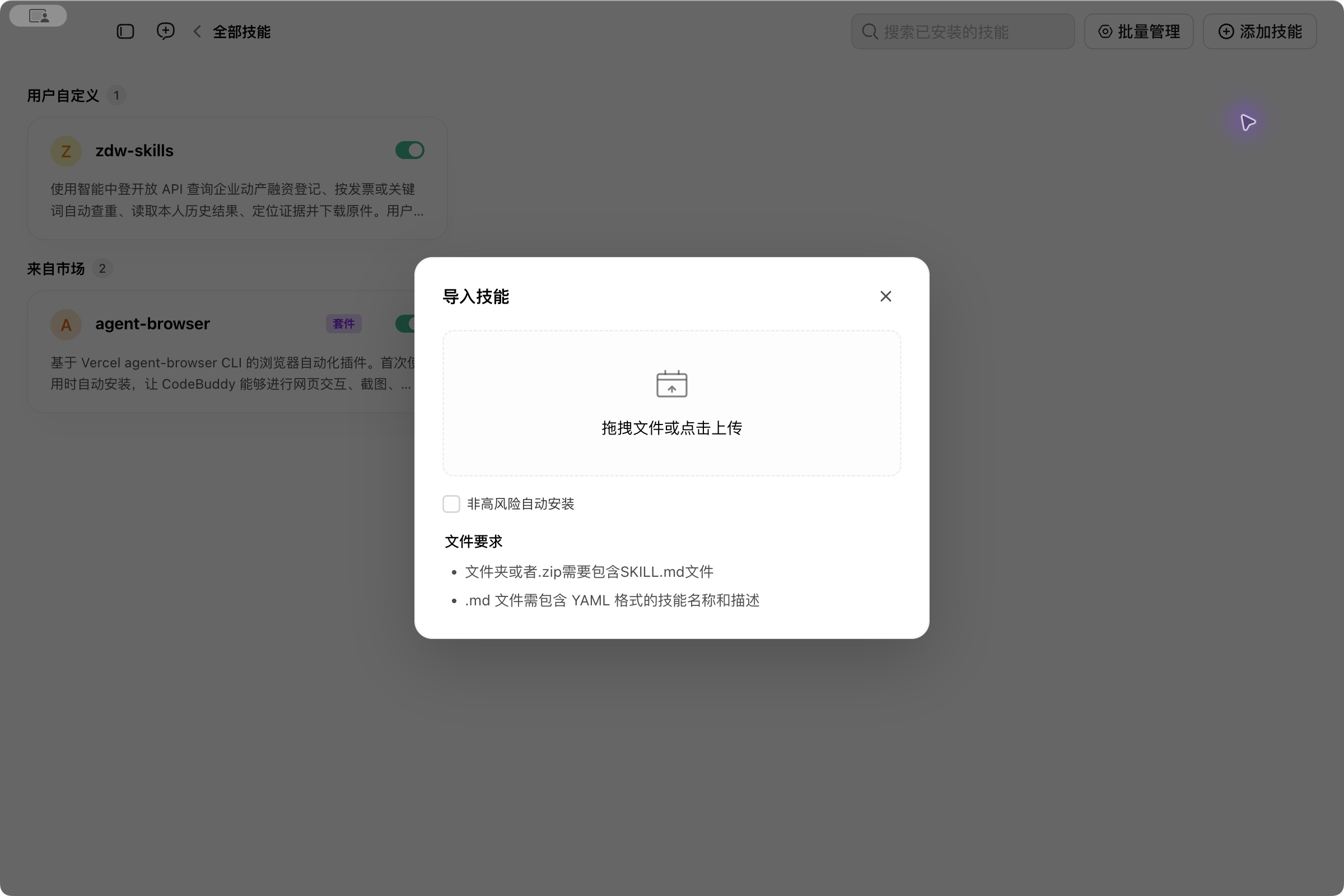 导入包含 SKILL.md 的 ZIP 技能包