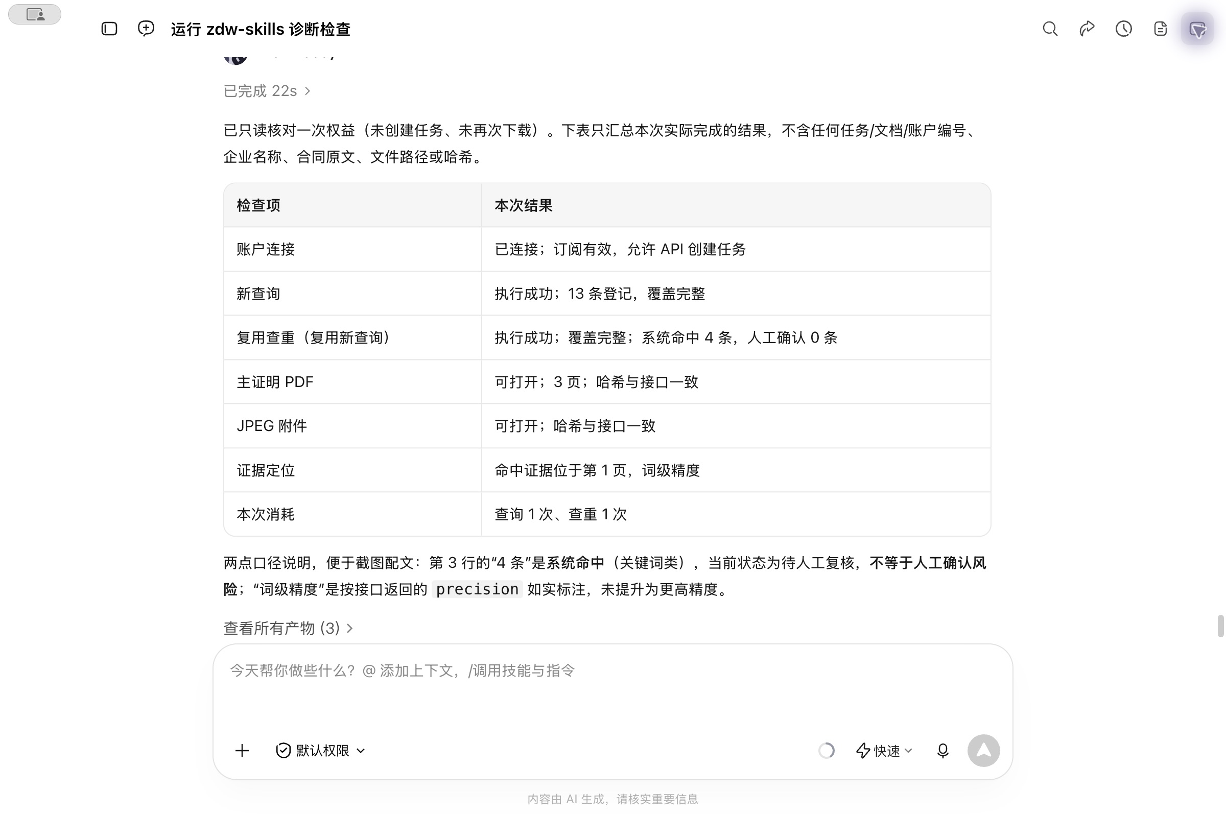 真实完成账户连接、新查询、复用查重、证据定位与原件下载;数量仅对应本次资料